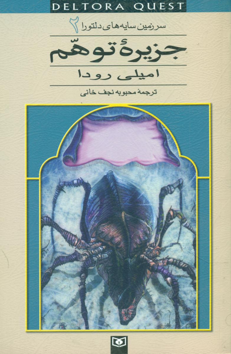 سرزمین سایه های دلتورا 2 _ جزیره توهم /قدیانی