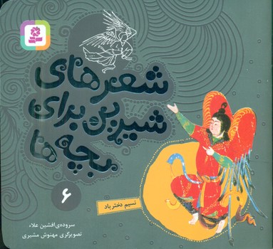 شعرهای شیرین بچه ها6_نسیم دخترباد/قدیانی