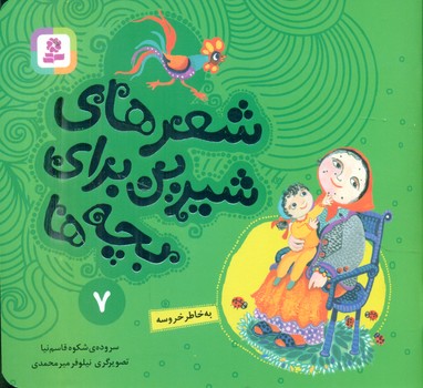 شعرهای شیرین بچه ها7_به خاطرخروسه/قدیانی