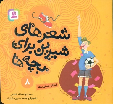 شعرهای شیرین بچه ها8_فوتبالیست های محله/قدیانی