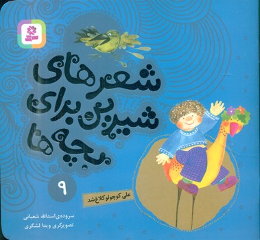 شعرهای شیرین بچه ها9_علی کوچولو کلاغ شد/قدیانی