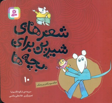 شعرهای شیرین بچه ها10_خاله سوسکه و وروجک/قدیانی