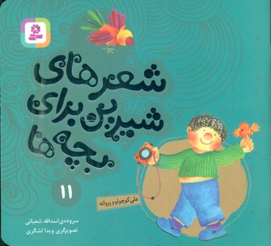 شعرهای شیرین بچه ها11_علی کوچولو و پروانه/قدیانی