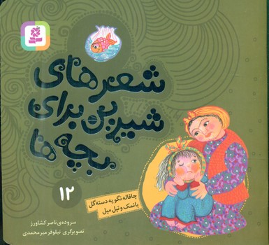 شعرهای شیرین بچه ها12_چاقاله نگو یه دسته گل/قدیانی