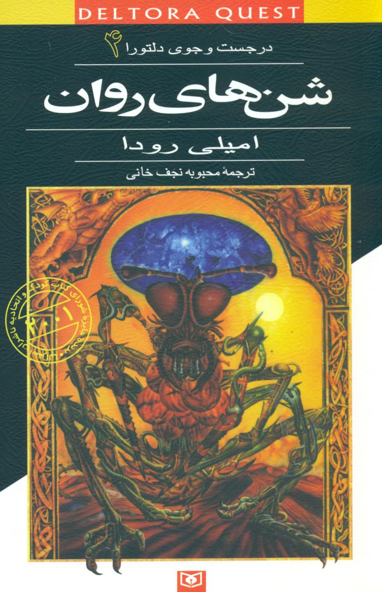 در جست و جوی دلتورا 4_شن های روان/قدیانی