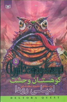 در جست و جوی دلتورا 5_کوهستان وحشت/قدیانی