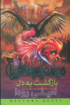 در جست و جوی دلتورا 8_بازگشت به دل/قدیانی