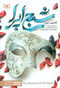 رمان کلاسیک 5_شبح اپرا (رقعی)/قدیانی