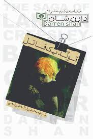 حماسه کرپسلی 1_ تولد یک قاتل/قدیانی 