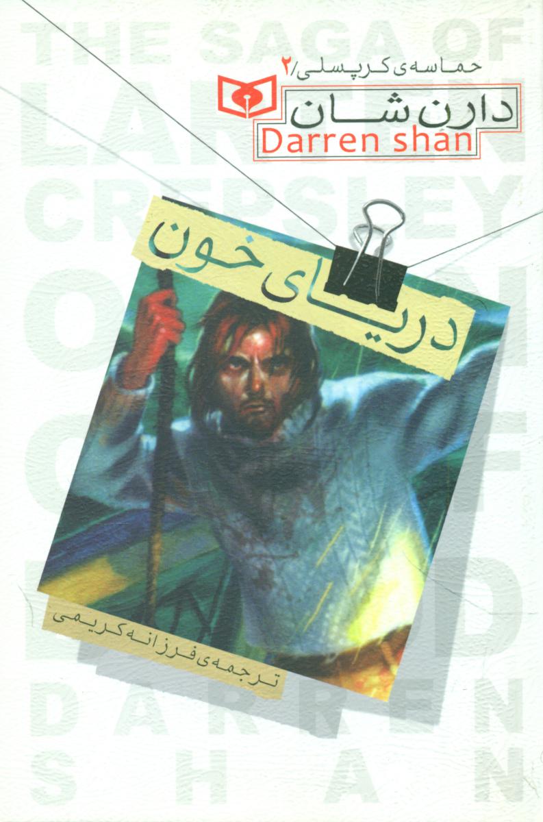 حماسه کرپسلی 2_ دریای خون/قدیانی