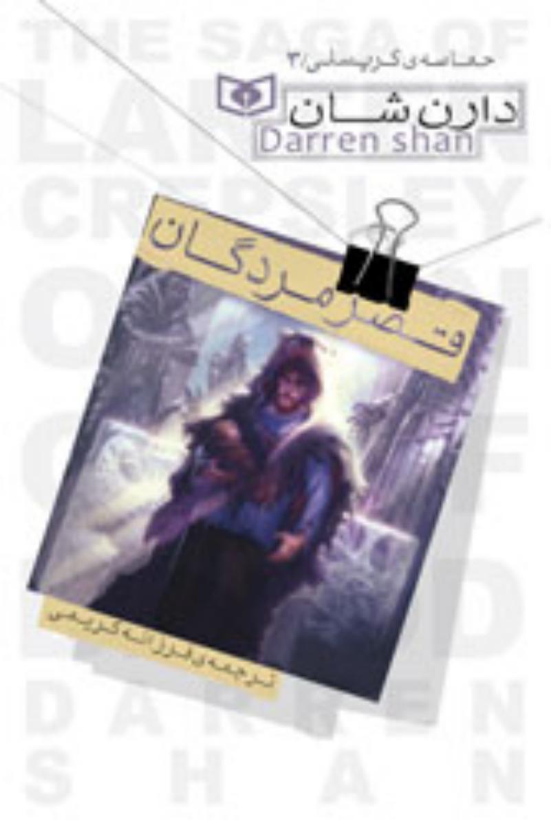 حماسه کرپسلی 3_ قصر مردگان/قدیانی