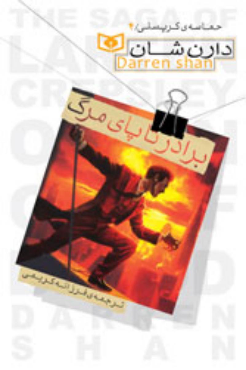 حماسه کرپسلی 4_ برادر تا پای مرگ/قدیانی