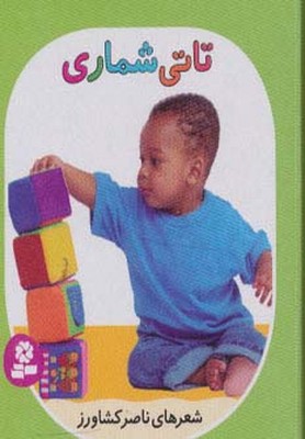 تاتی همچین و همچین 2_تاتی شماری/قدیانی