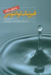فیزیک کوانتومی به زبان ساده/سبزان