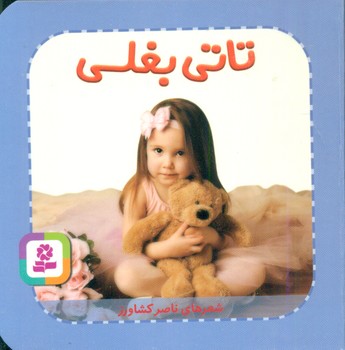 تاتی همچین و همچین 7_تاتی بغلی/قدیانی