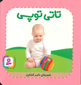 تاتی همچین و همچین 9_تاتی توپی/قدیانی