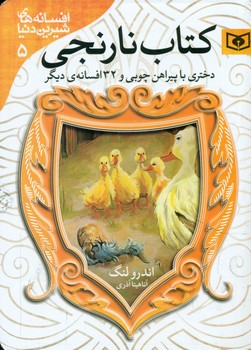 افسانه 5_کتاب نارنجی_دختری با پیراهن چوبی/قدیانی