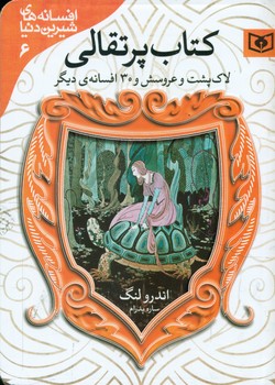 افسانه 6_کتاب پرتقالی_لاک پشت و عروسش/قدیانی