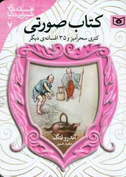 افسانه 7_کتاب صورتی_کتری سحر آمیز/قدیانی