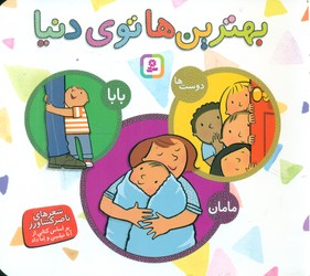 مجموعه _ بهترین ها توی دنیا 16*16/قدیانی