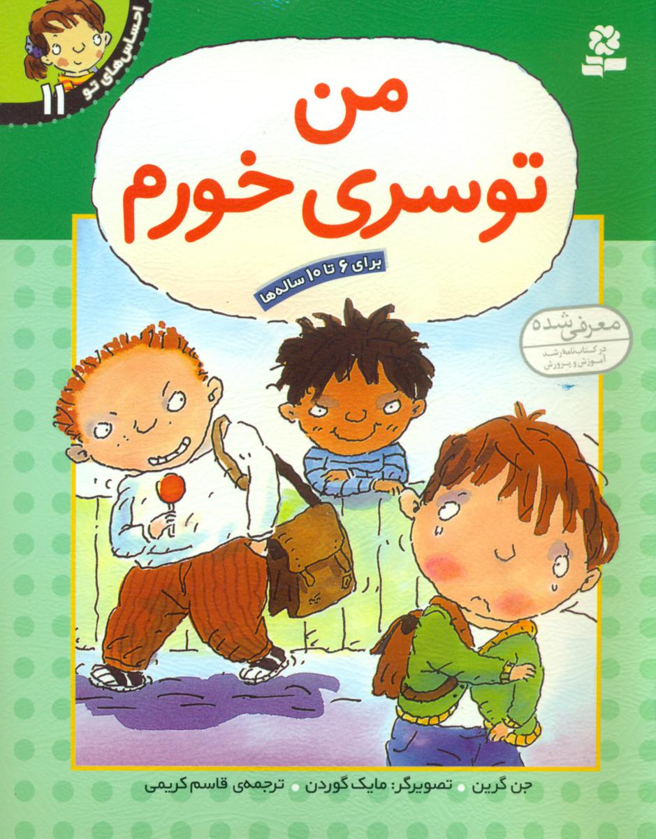 احساس های تو 11_ من تو سری خورم/قدیانی 