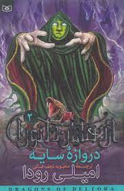 اژدهایان دلتورا2_دروازه سایه/قدیانی
