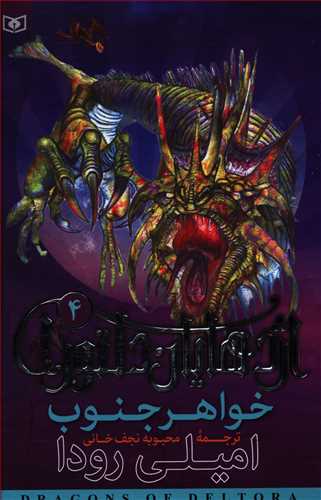 اژدهایان دلتورا4_خواهر جنوب/قدیانی