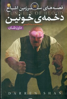 سرزمین اشباح 3_دخمه خونین/قدیانی 