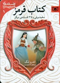 افسانه 1_کتاب قرمز_سفید برفی/قدیانی