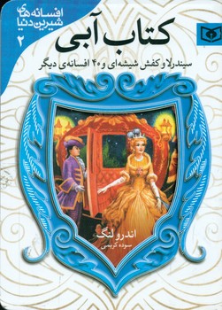 افسانه 2_کتاب آبی_سیندرلا و کفش شیشه ای/قدیانی
