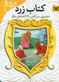 افسانه 3_کتاب زرد_دختر برفی و پسرآتشی/قدیانی