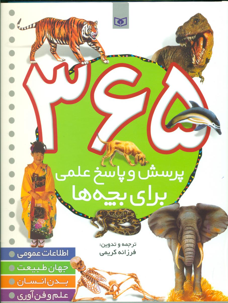 365 پرسش و پاسخ علمی برای بچه ها/قدیانی