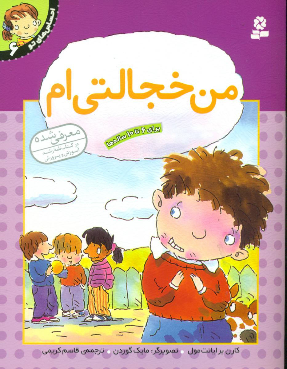 احساس های تو 6_ من خجالتی ام/قدیانی 