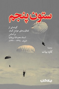 ستون پنجم/جهان کتاب