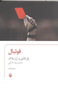 فوتبال/مروارید