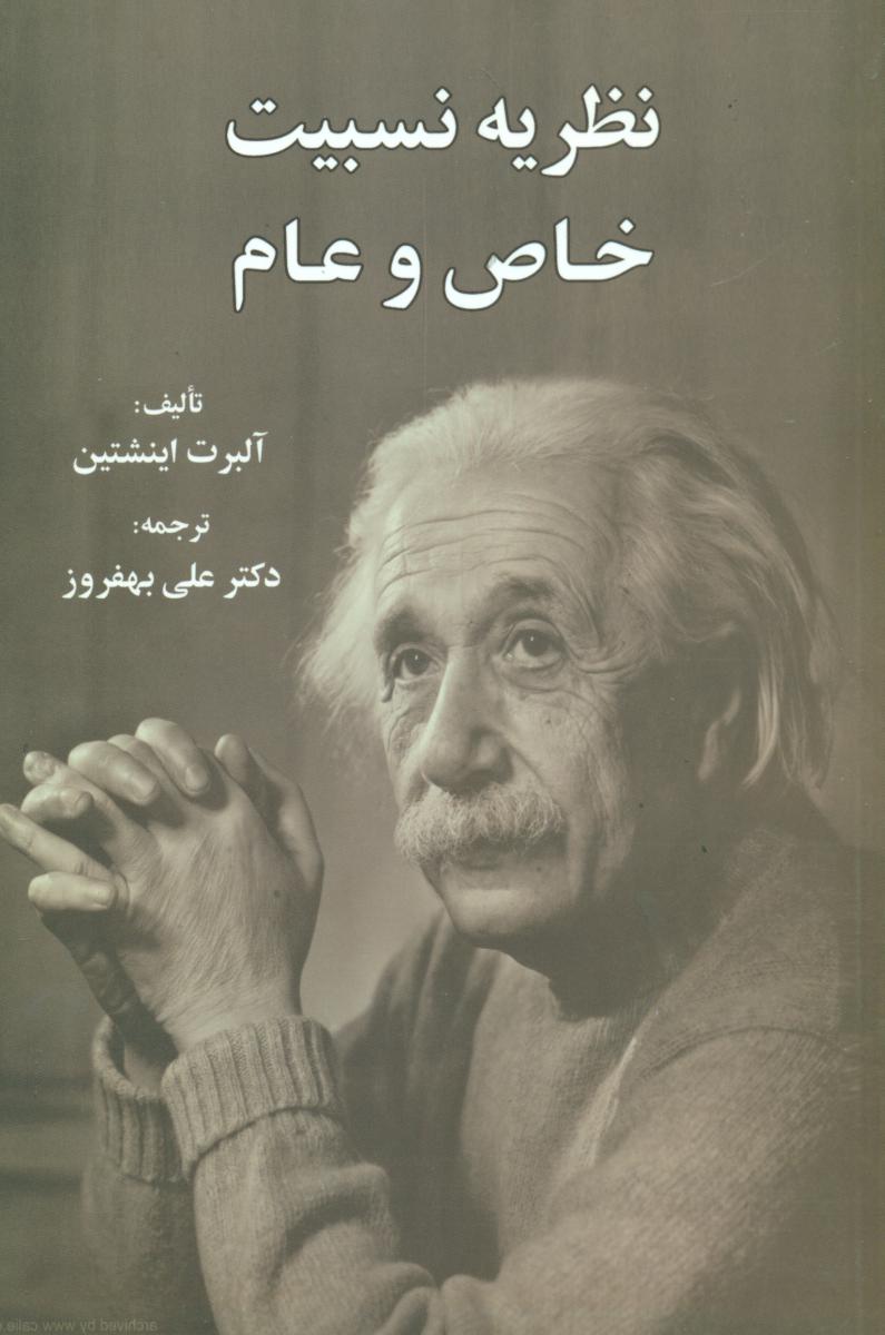 نظریه نسبیت خاص و عام/سهامی