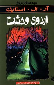 ترس و لرز_اردوی وحشت/پیدایش