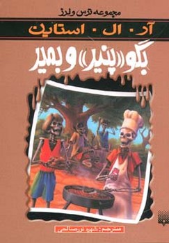 ترس و لرز_بگو پنیر و بمیر/پیدایش