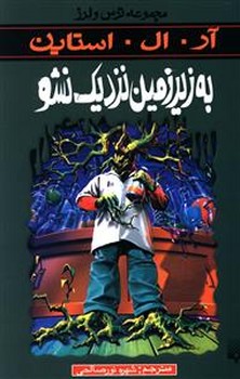 ترس و لرز_به زیر زمین نزدیک نشو/پیدایش