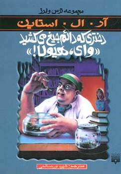 ترس و لرز_دختری که دائم جیغ می کشد/پیدایش