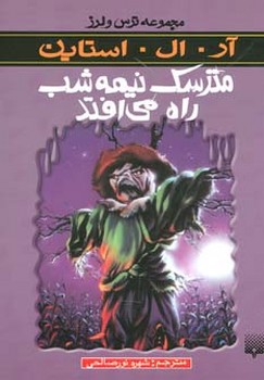 ترس و لرز_مترسک نیمه شب/پیدایش