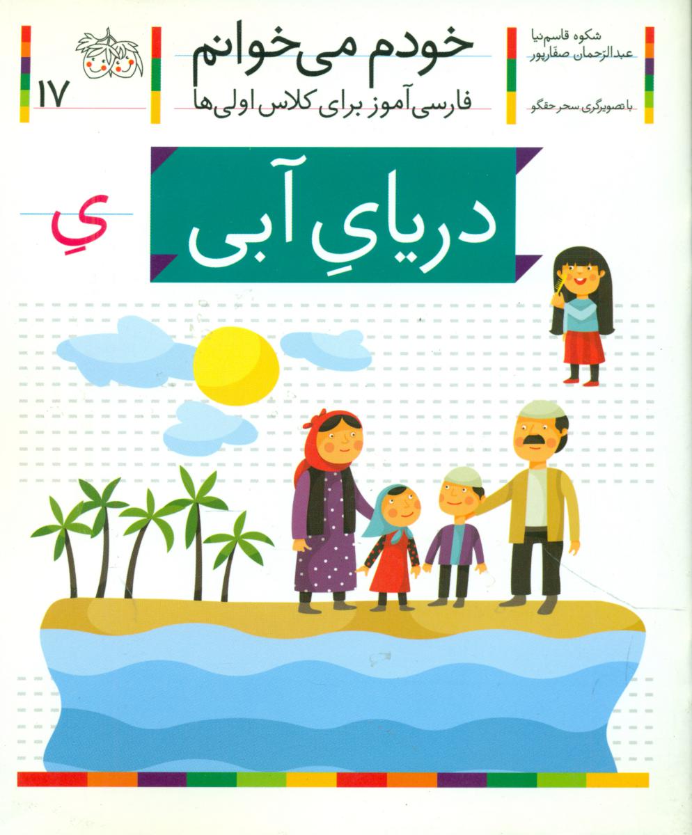 خودم می خوانم17_حرف ی_دریای آبی/افق 