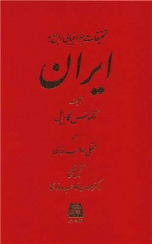 تحقیقات جغرافیایی راجع به ایران/اساطیر