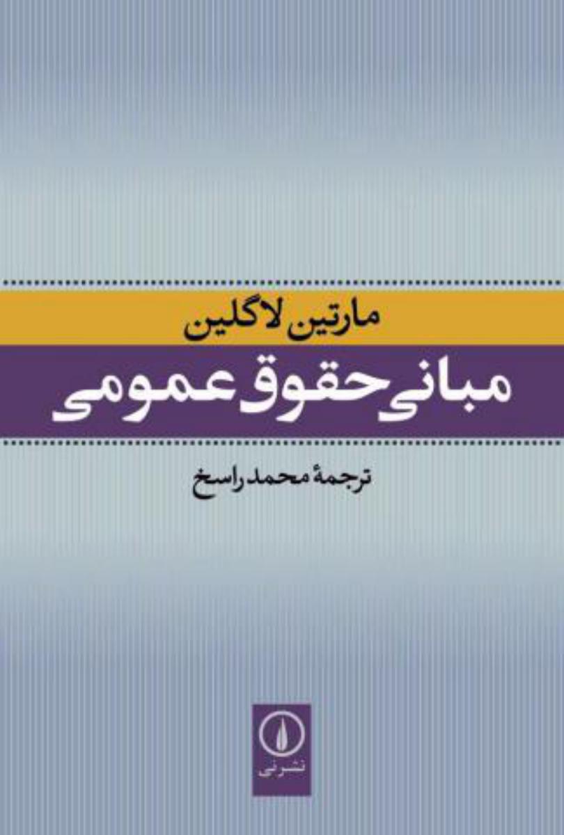 مبانی حقوق عمومی/نی