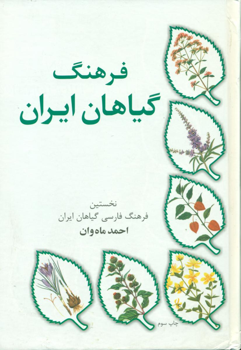 فرهنگ گیاهان ایران/جاودان خرد