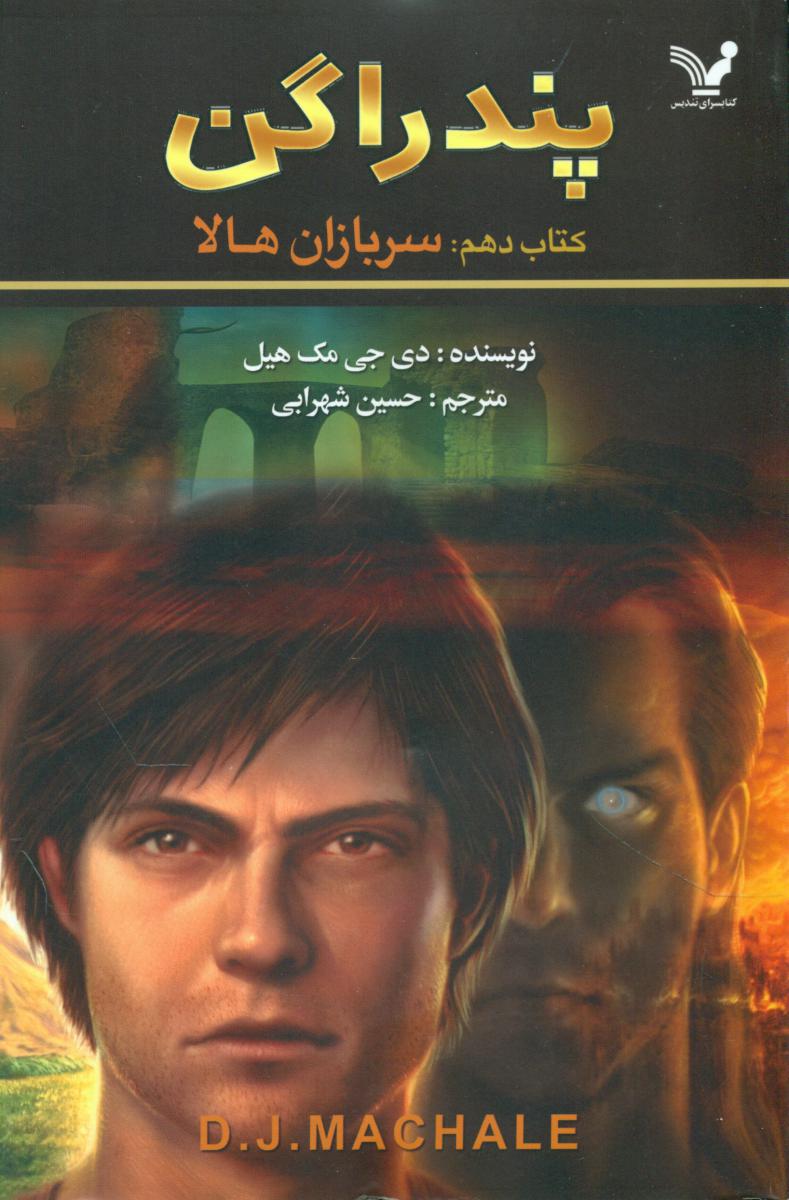 پندراگن 10_ سربازان هالا/تندیس