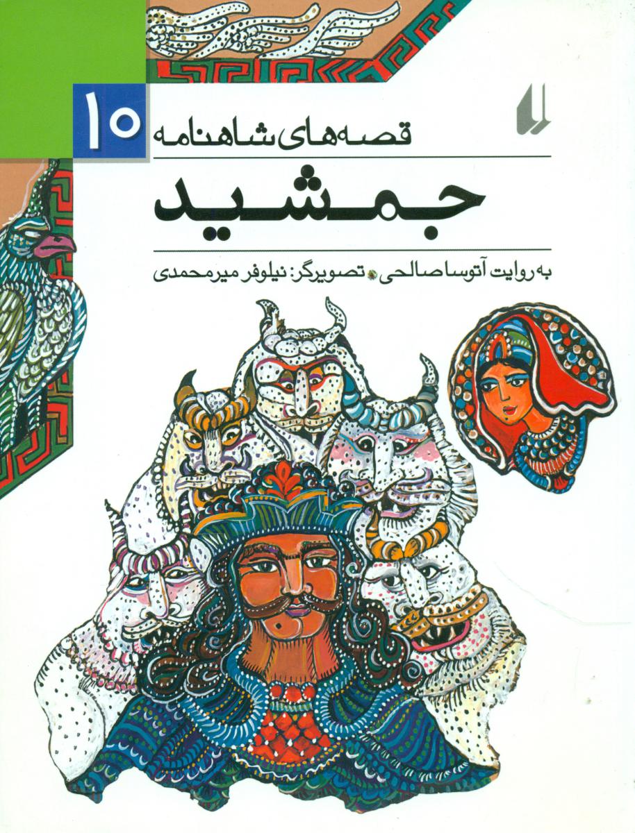 قصه های شاهنامه 10 _ جمشید / افق