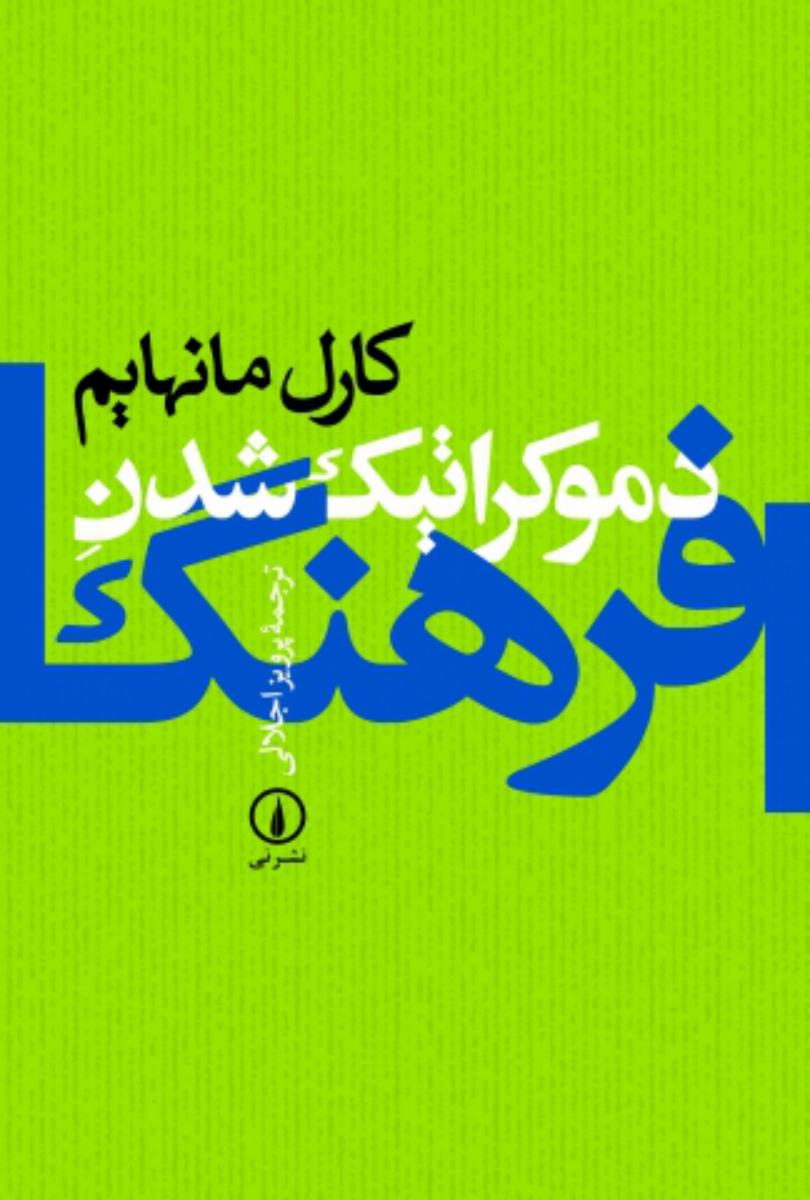 دموکراتیک شدن فرهنگ/نی