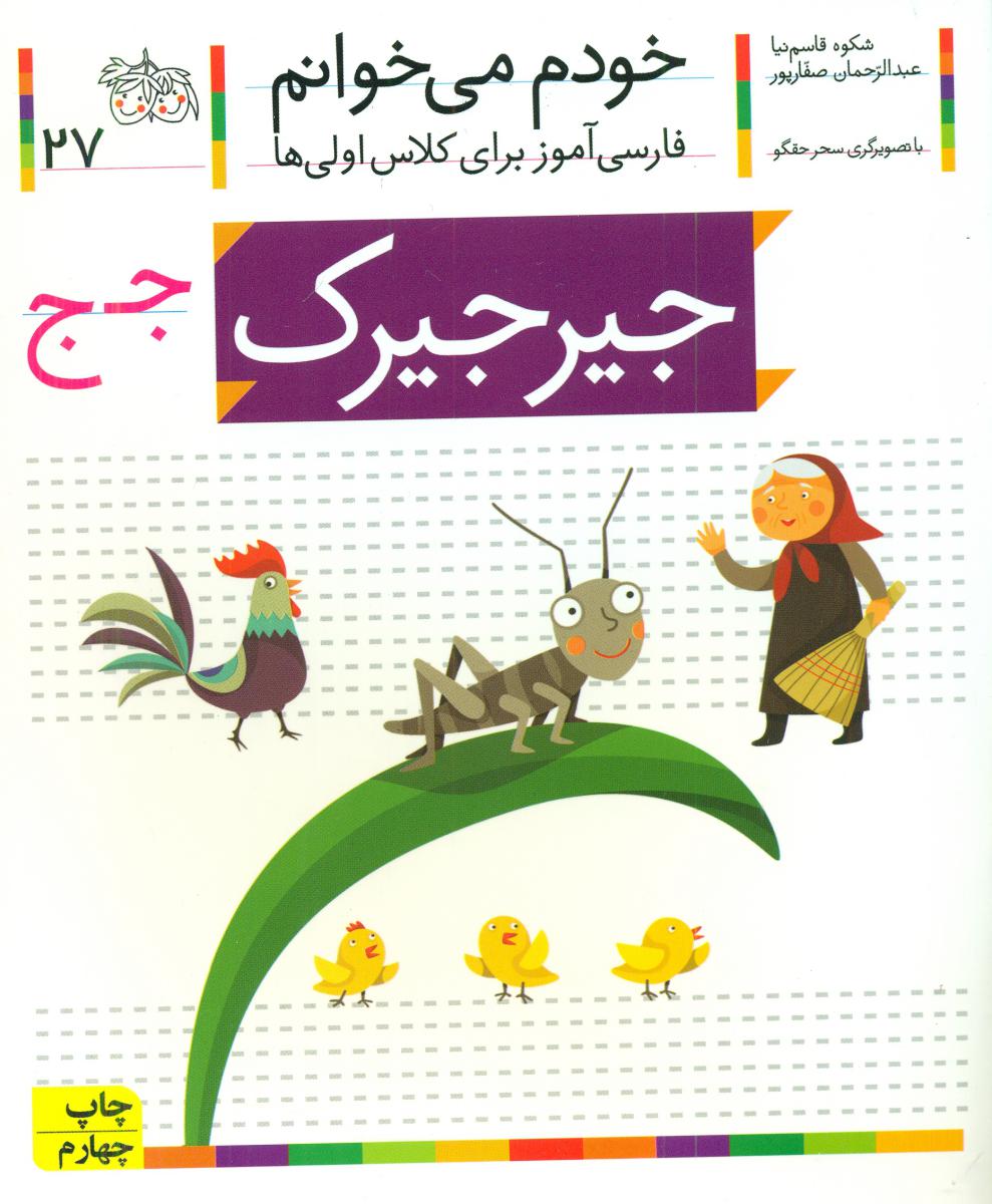 خودم می خوانم27_حرف ج_جیرجیرک/افق 