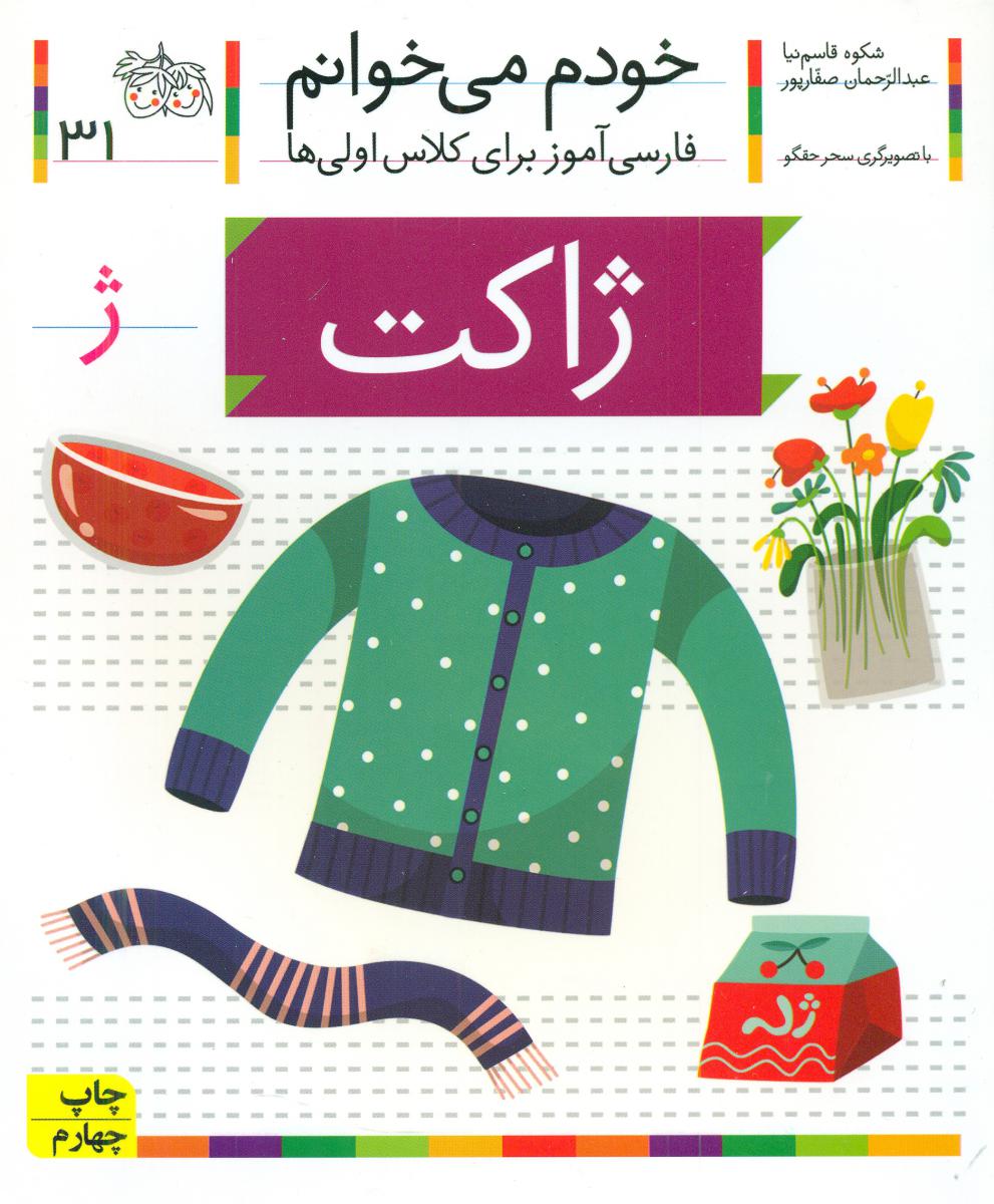 خودم می خوانم31_حرف ژ_ژاکت/افق